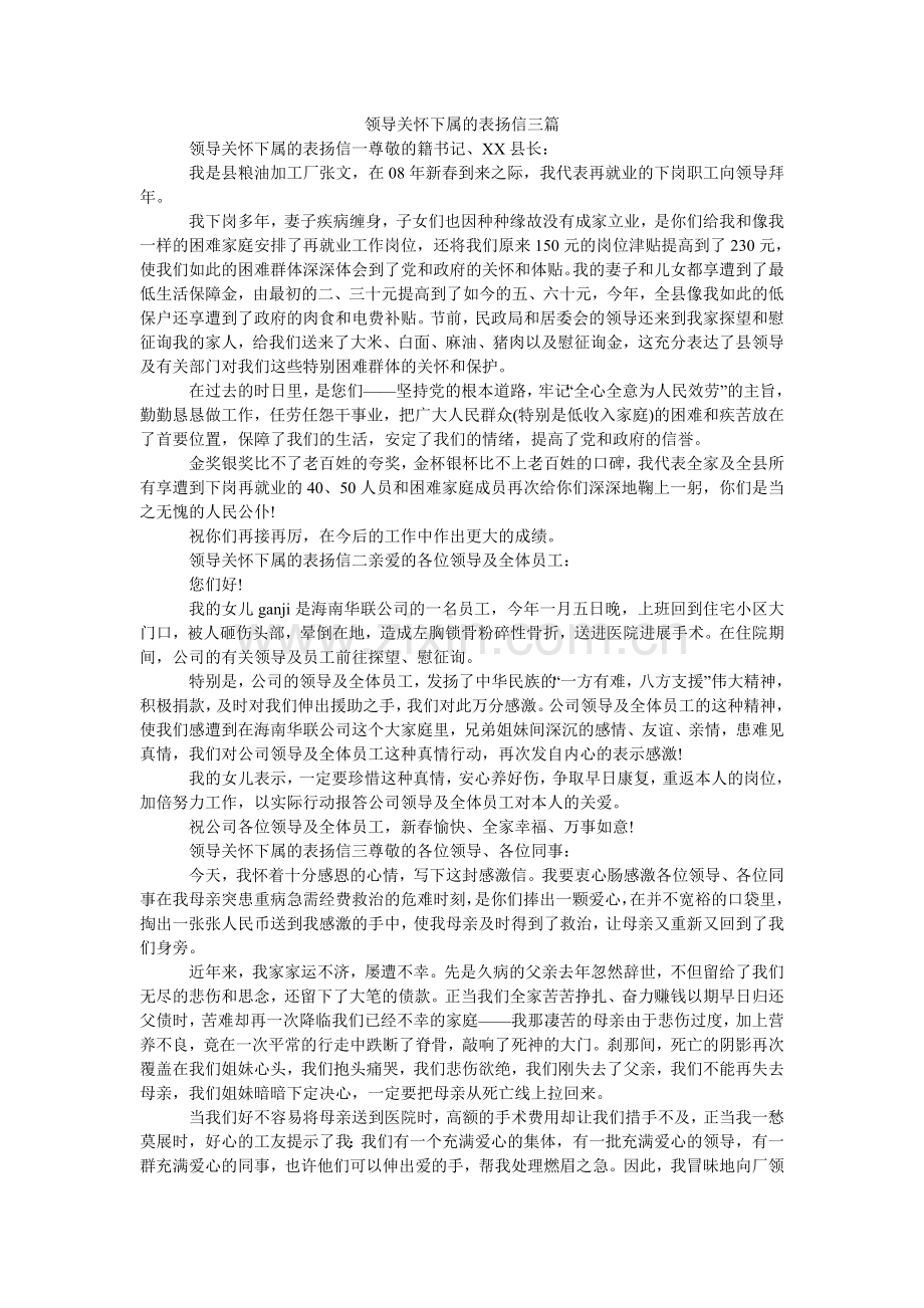 领导关心下属的表扬信三篇.doc_第1页