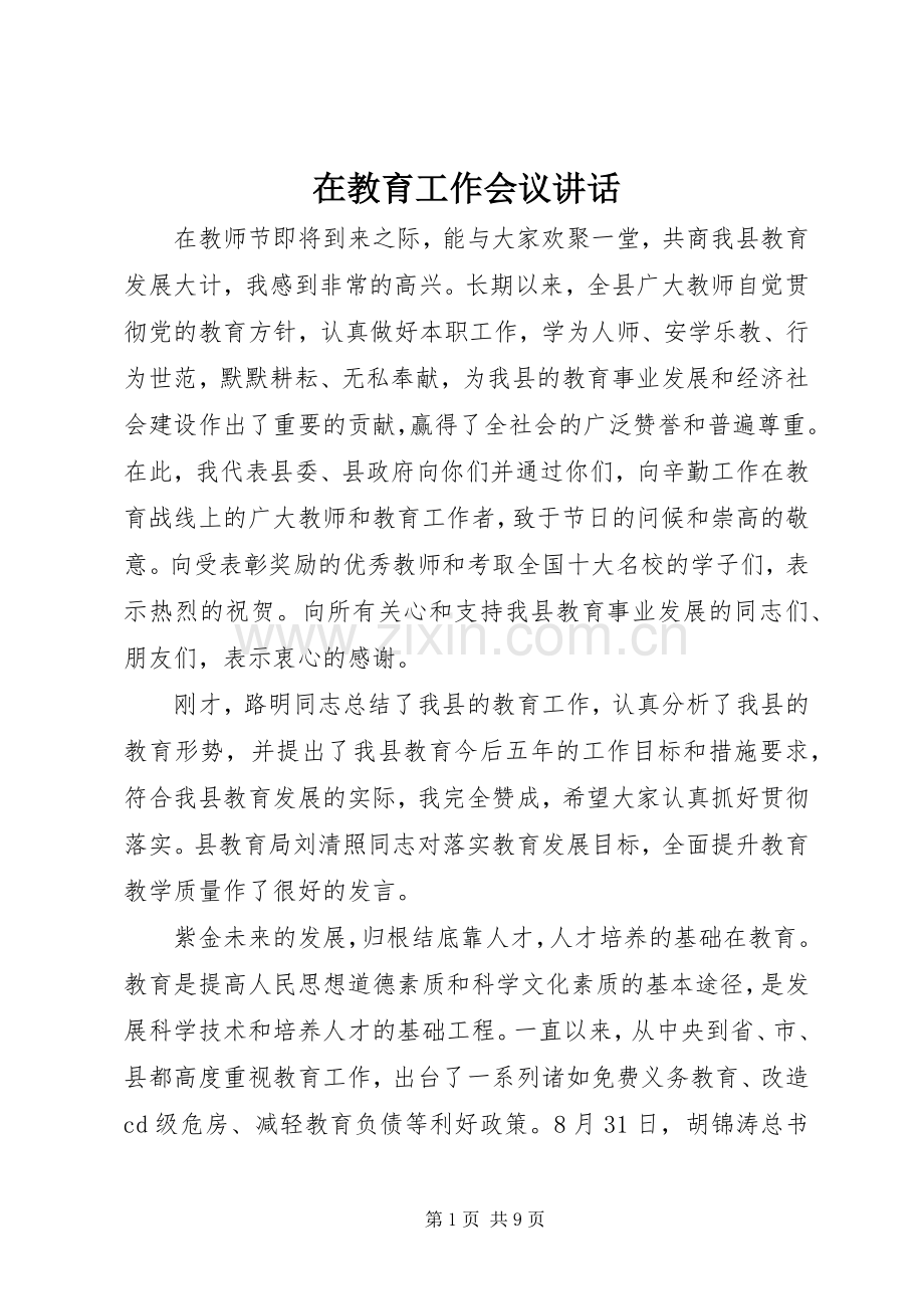 在教育工作会议讲话.docx_第1页