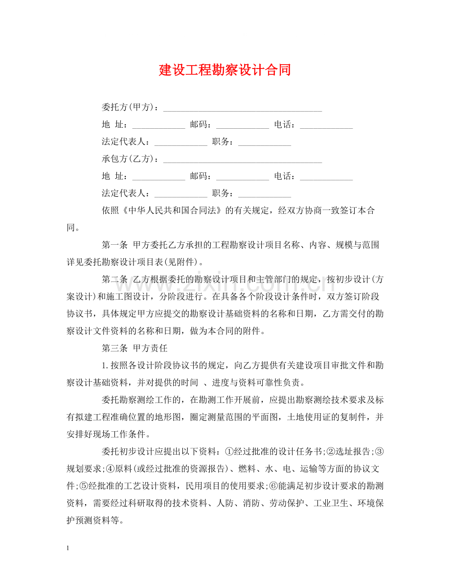 建设工程勘察设计合同2).docx_第1页