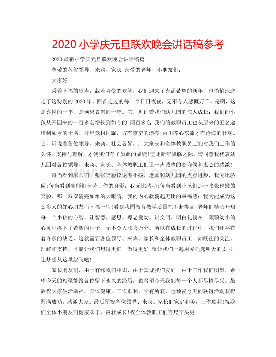 2024小学庆元旦联欢晚会讲话稿参考.doc_第1页