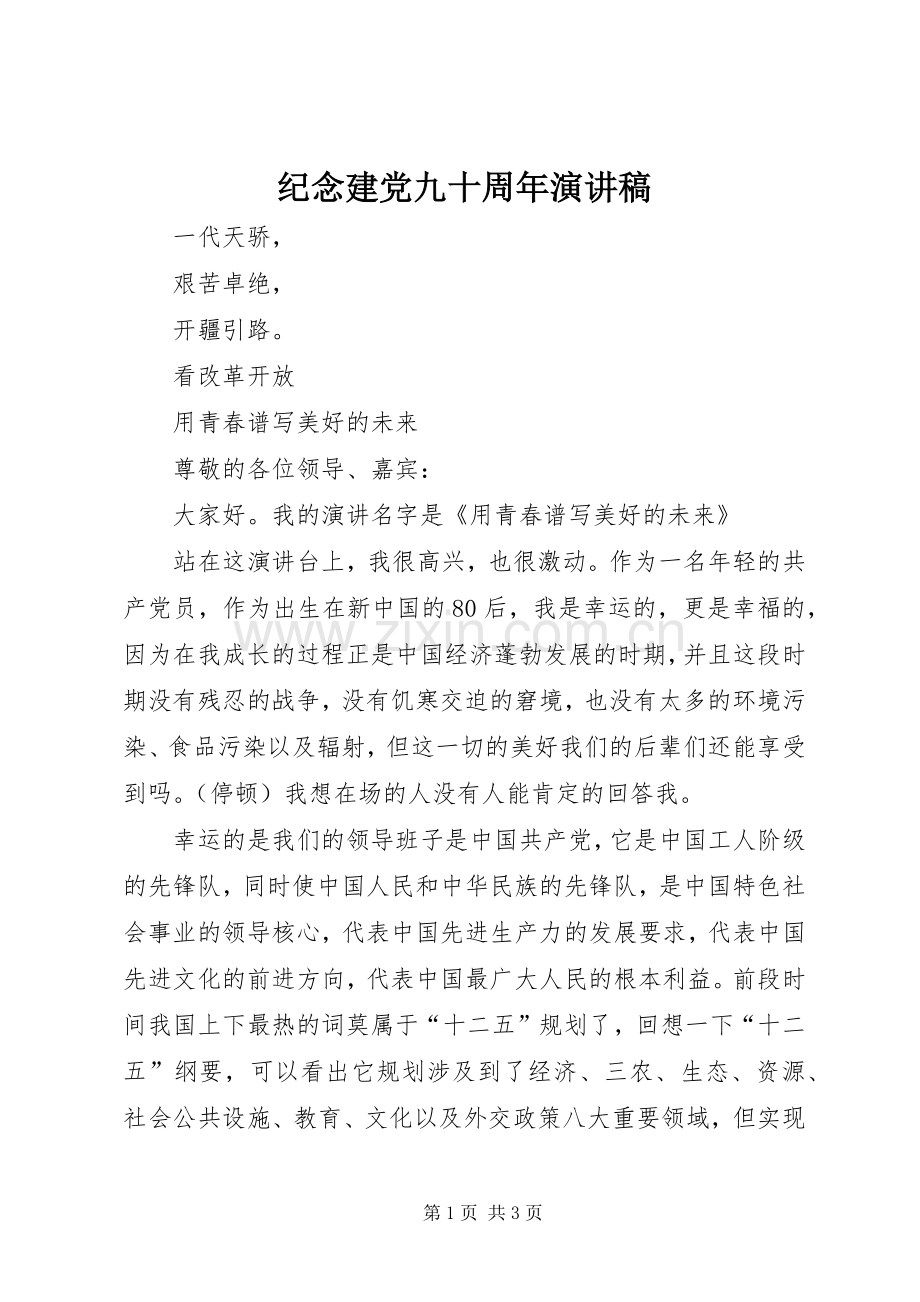 纪念建党九十周年演讲稿范文.docx_第1页