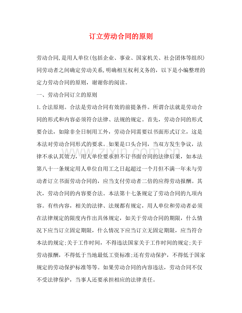 订立劳动合同的原则.docx_第1页