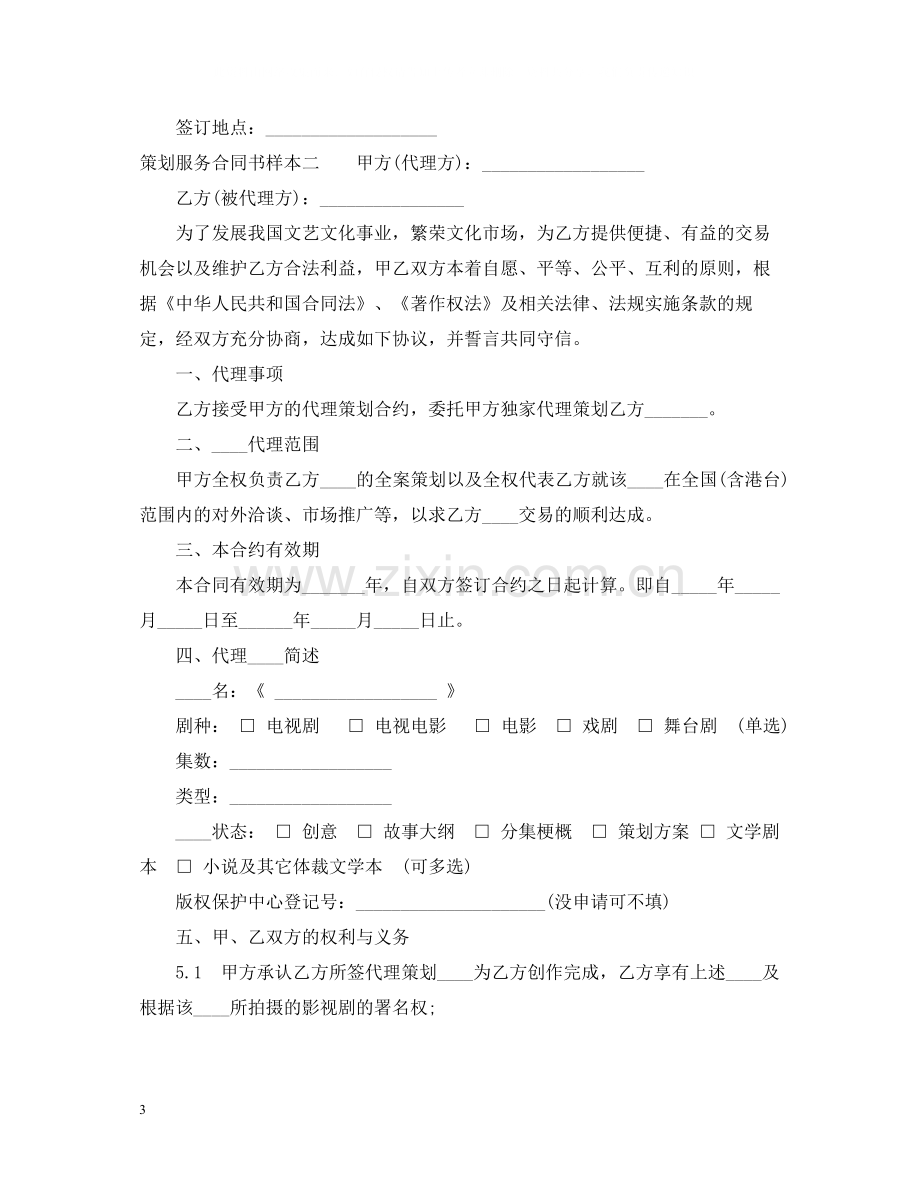 策划服务合同书样本3篇.docx_第3页