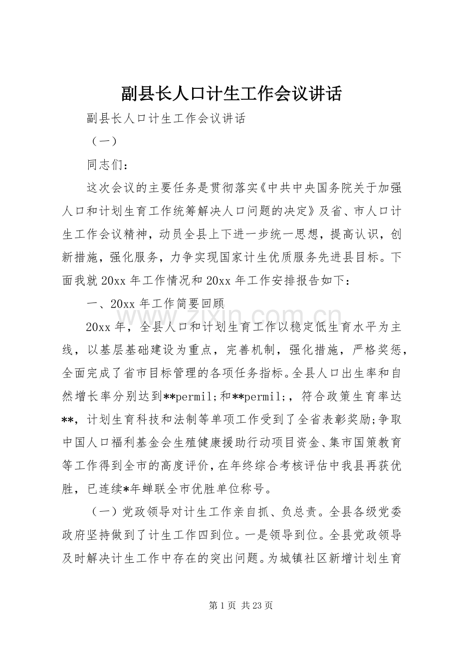 副县长人口计生工作会议讲话.docx_第1页