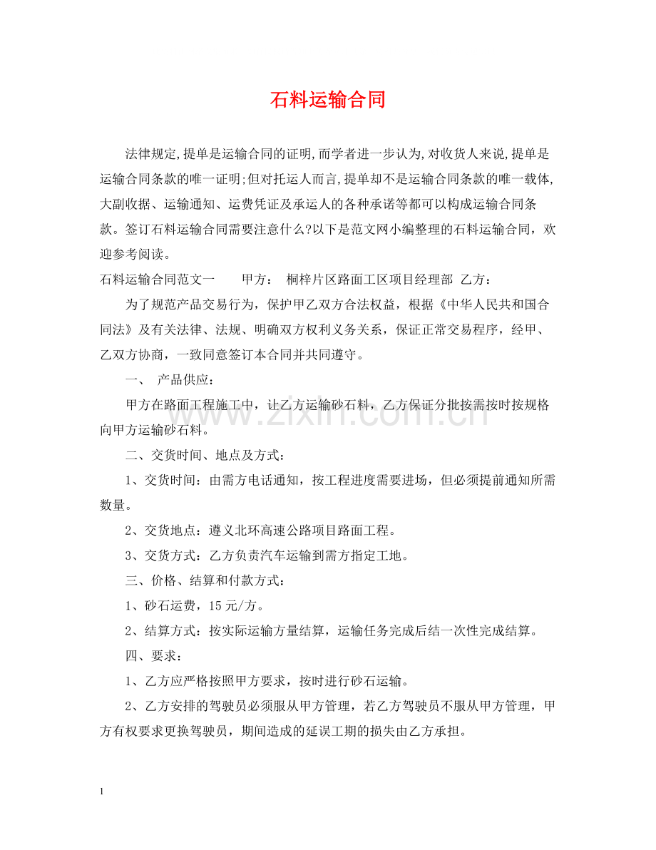 石料运输合同.docx_第1页