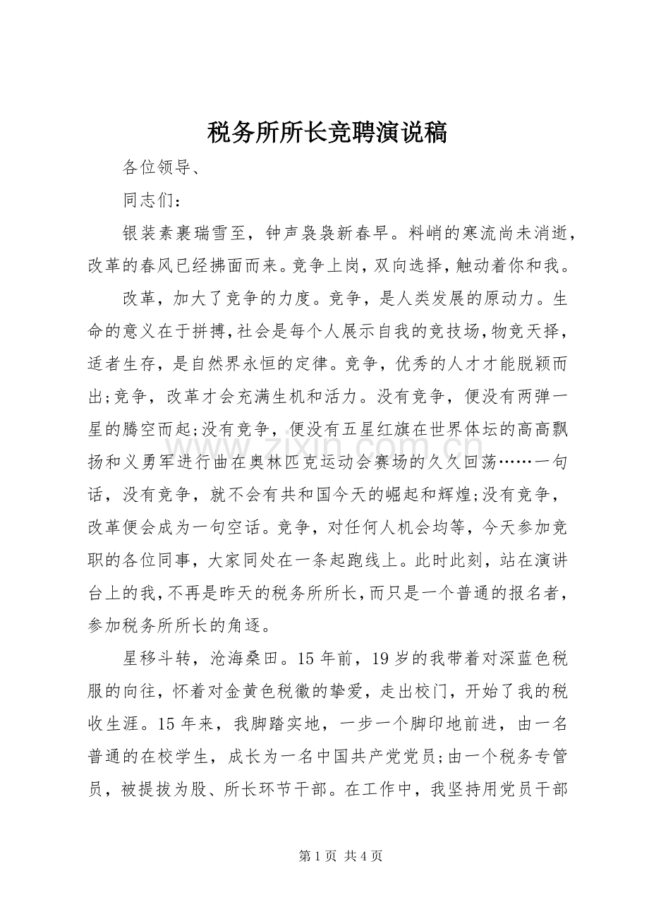 税务所所长竞聘演说.docx_第1页