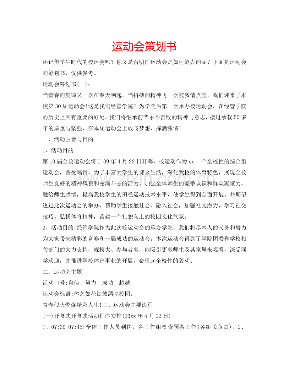 运动会策划书.doc_第1页