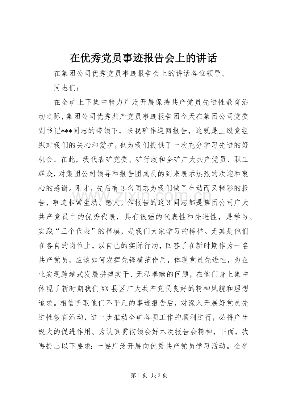 在优秀党员事迹报告会上的讲话.docx_第1页