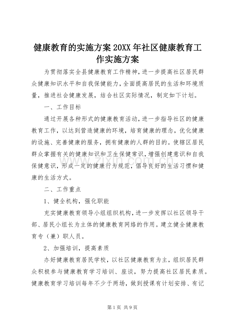 健康教育的方案20XX年社区健康教育工作方案.docx_第1页