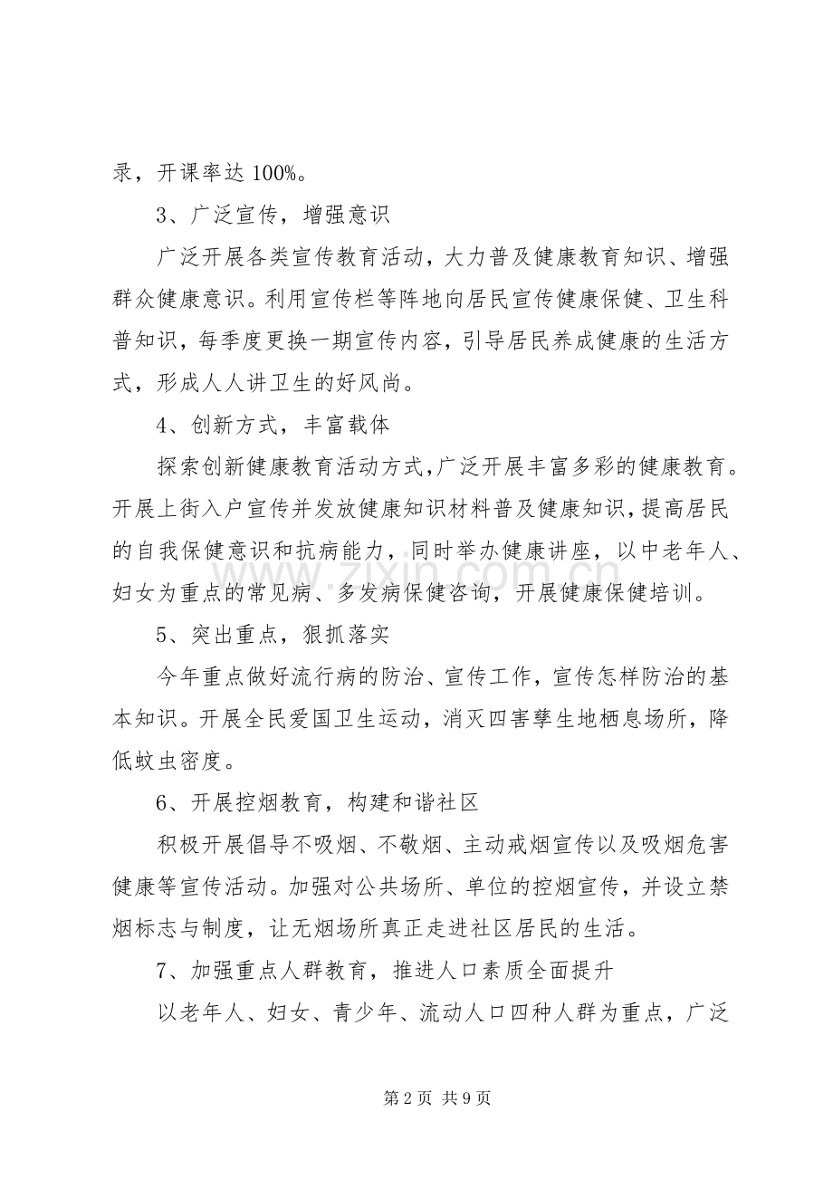 健康教育的方案20XX年社区健康教育工作方案.docx_第2页