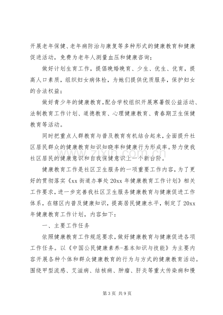 健康教育的方案20XX年社区健康教育工作方案.docx_第3页