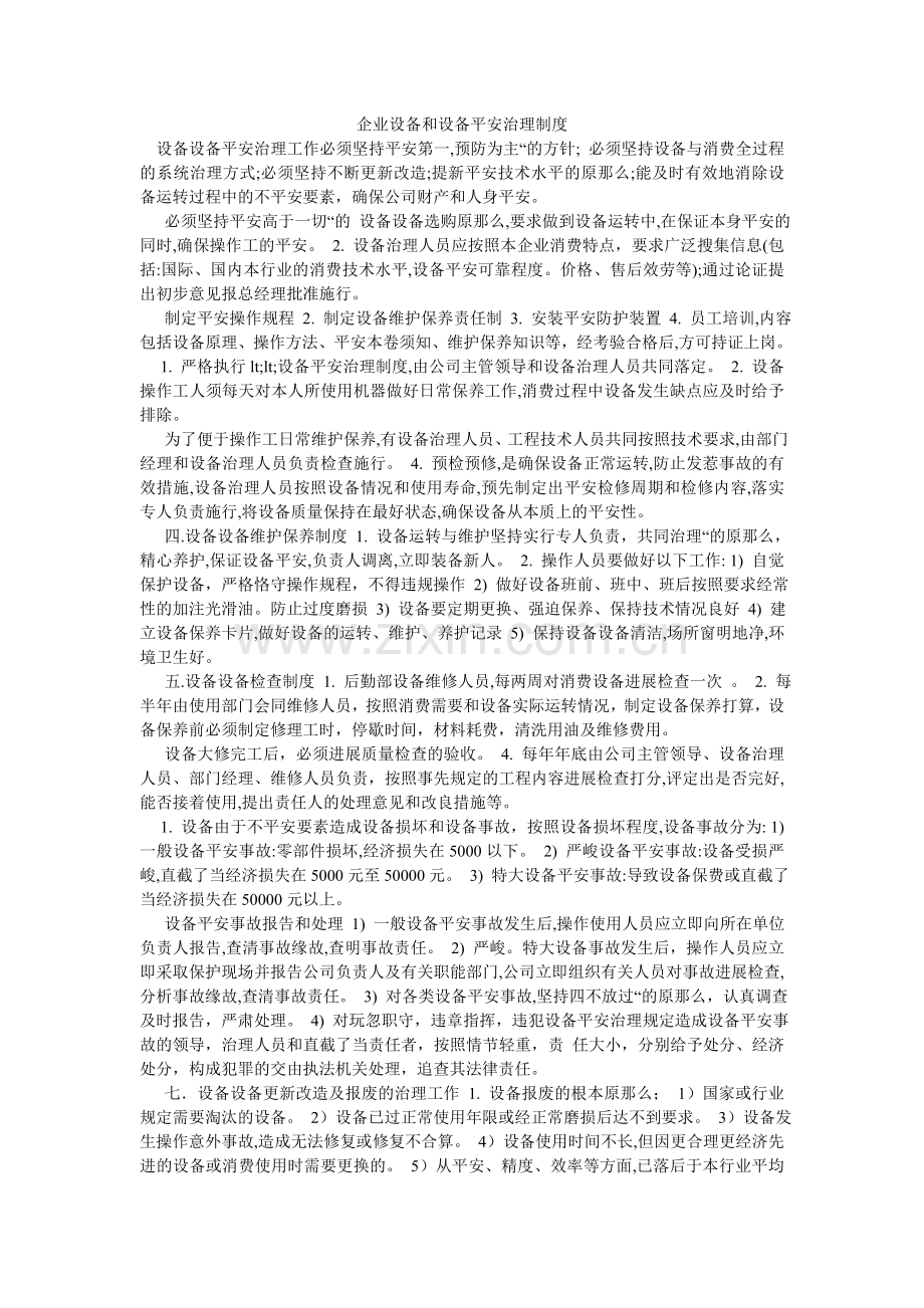 企业设备和设施安全管理制度.doc_第1页