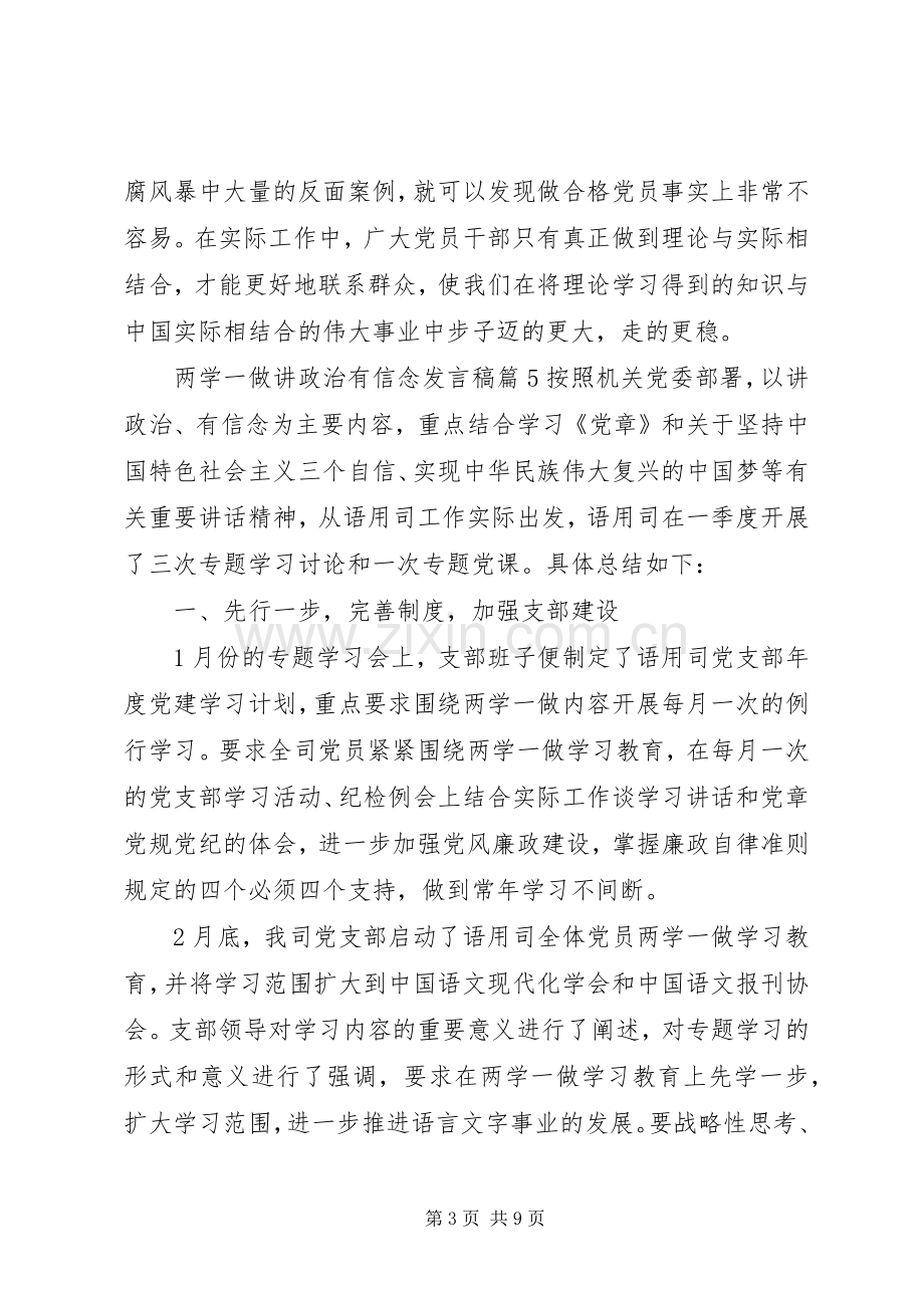 两学一做讲政治有信念发言6篇.docx_第3页