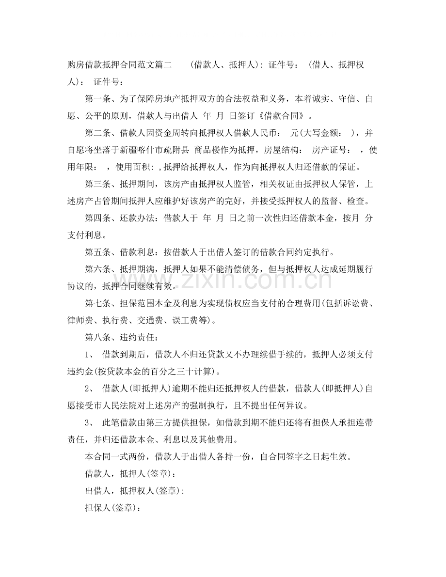 购房借款抵押合同.docx_第2页