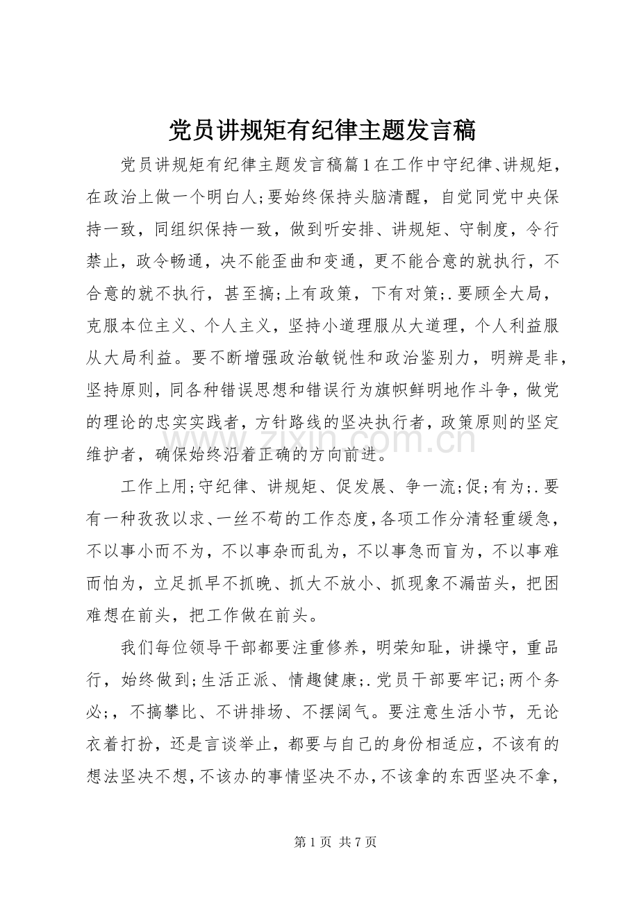 党员讲规矩有纪律主题发言.docx_第1页