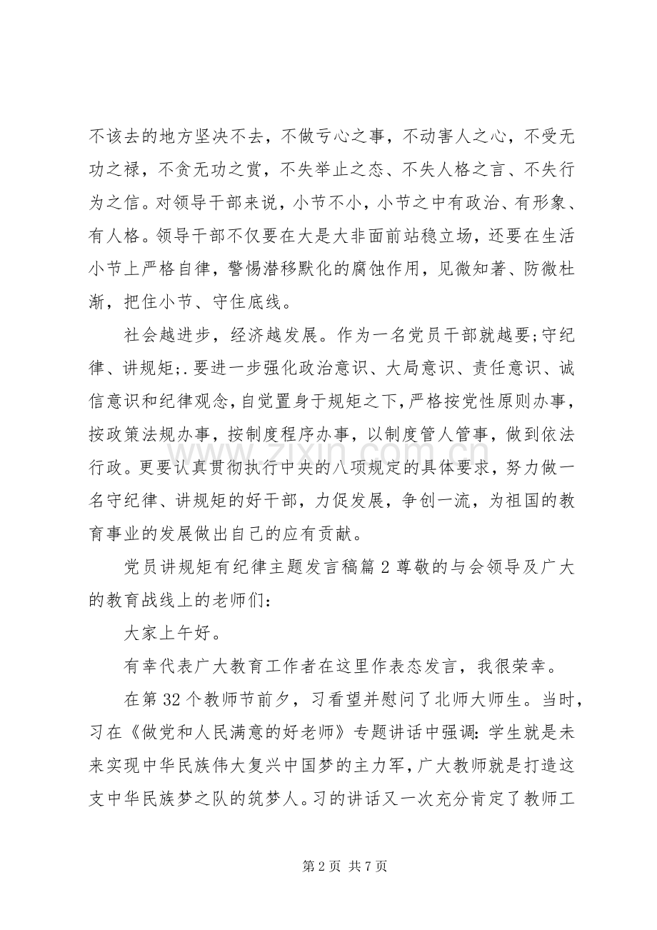 党员讲规矩有纪律主题发言.docx_第2页