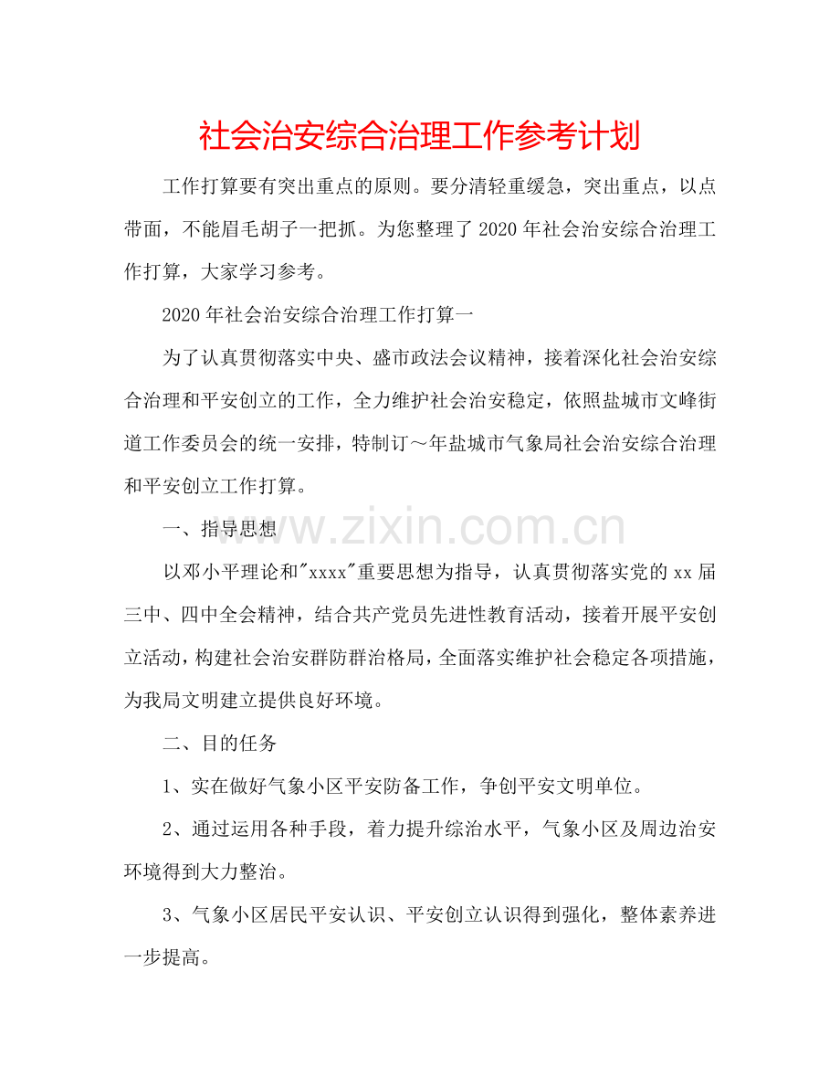 社会治安综合治理工作参考计划.doc_第1页