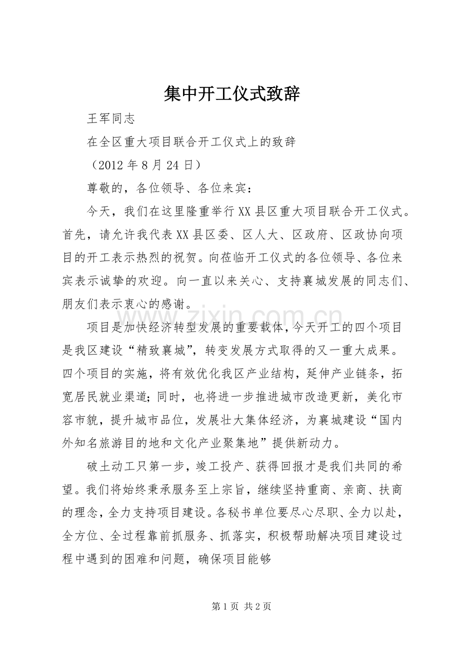 集中开工仪式演讲致辞范文.docx_第1页