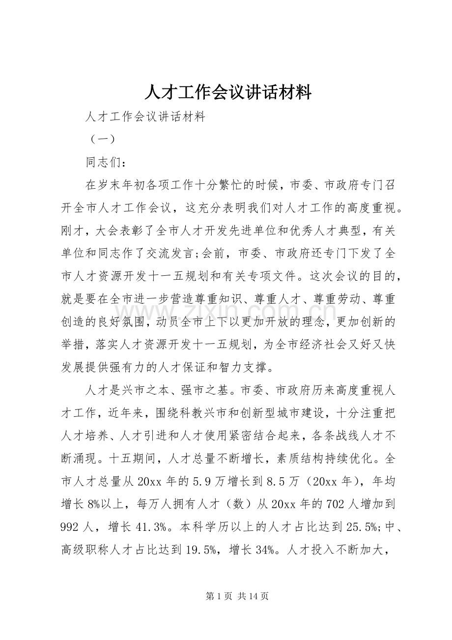 人才工作会议讲话材料.docx_第1页