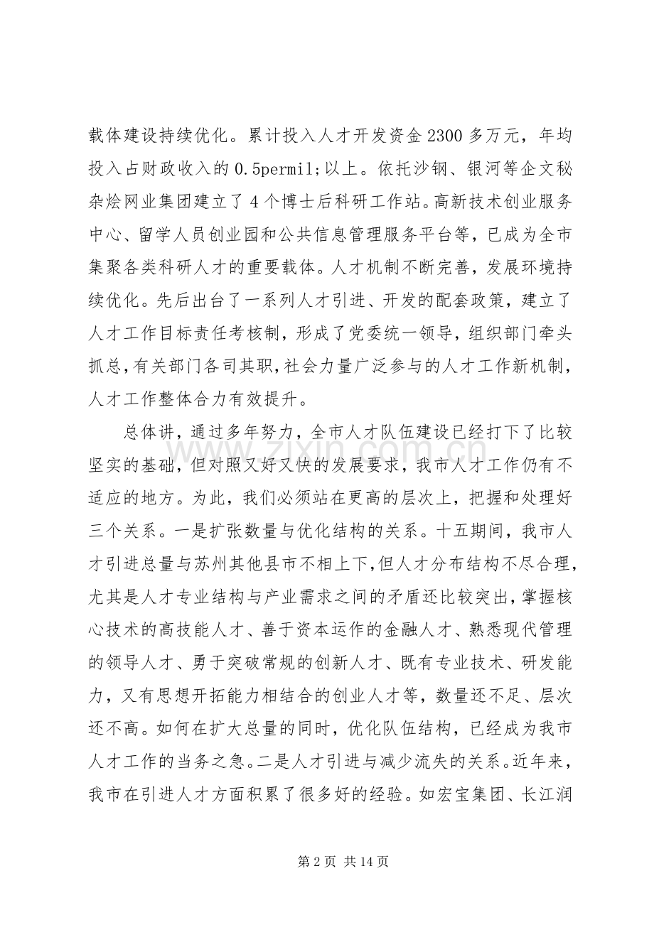 人才工作会议讲话材料.docx_第2页