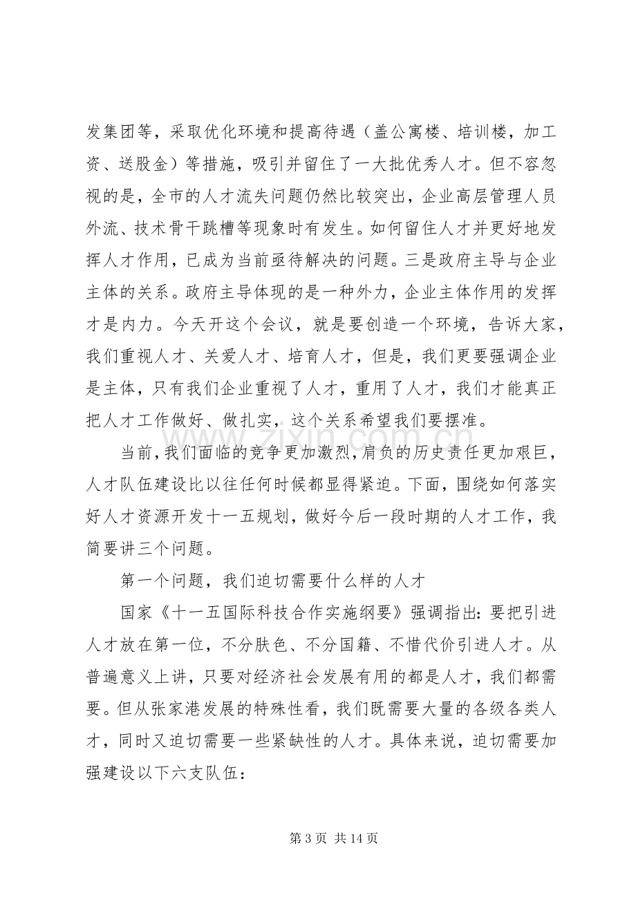 人才工作会议讲话材料.docx_第3页