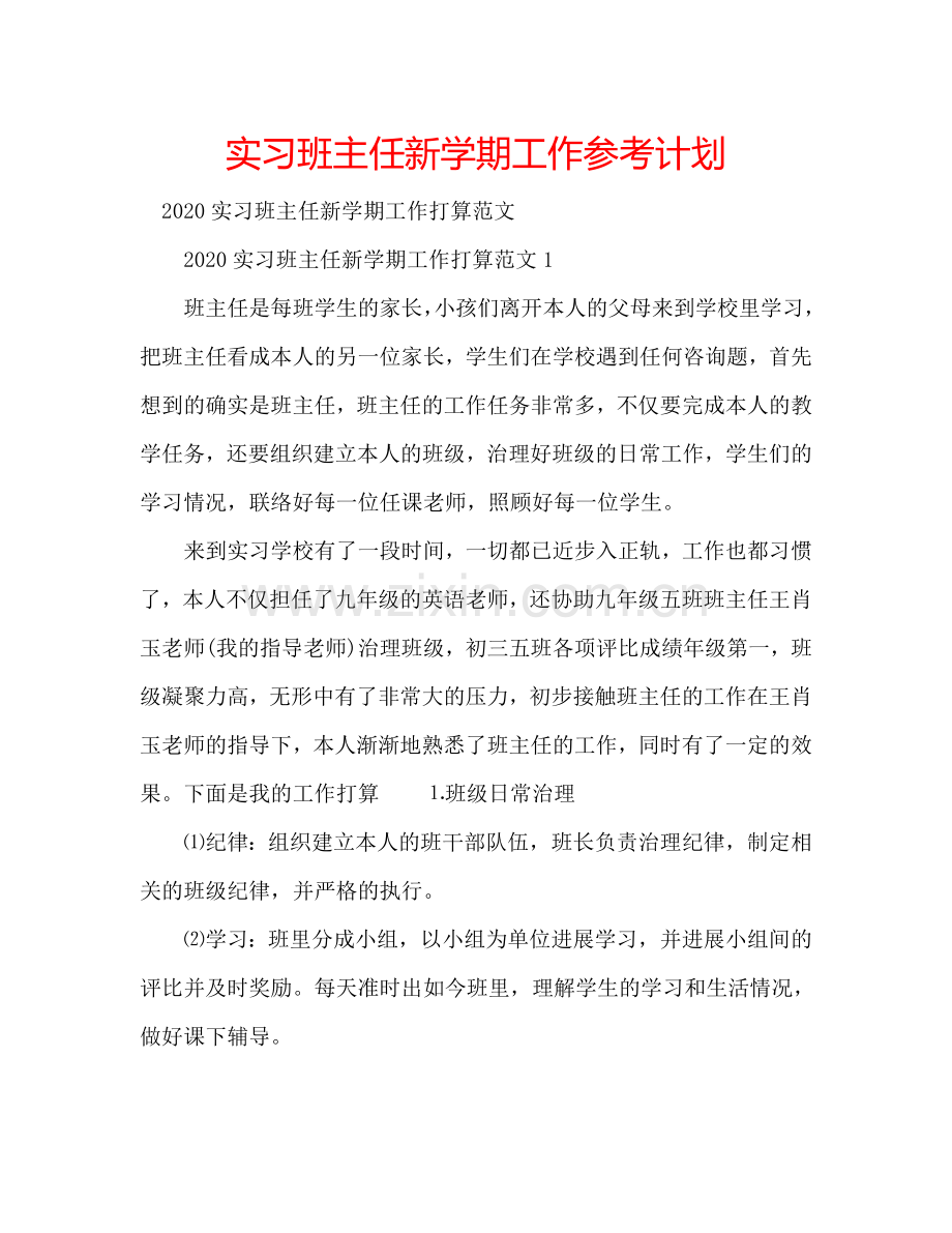 实习班主任新学期工作参考计划.doc_第1页