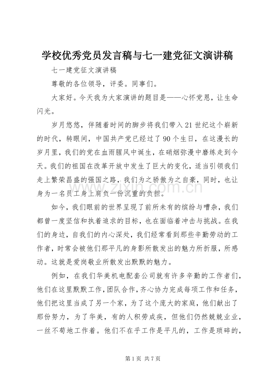 学校优秀党员发言稿与七一建党征文演讲稿.docx_第1页