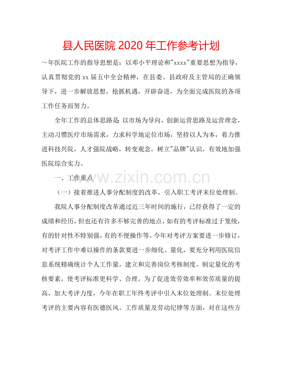 县人民医院2024年工作参考计划.doc_第1页