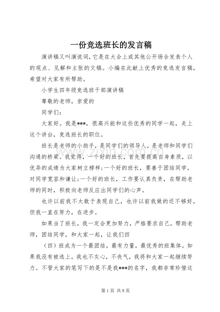 一份竞选班长的发言.docx_第1页