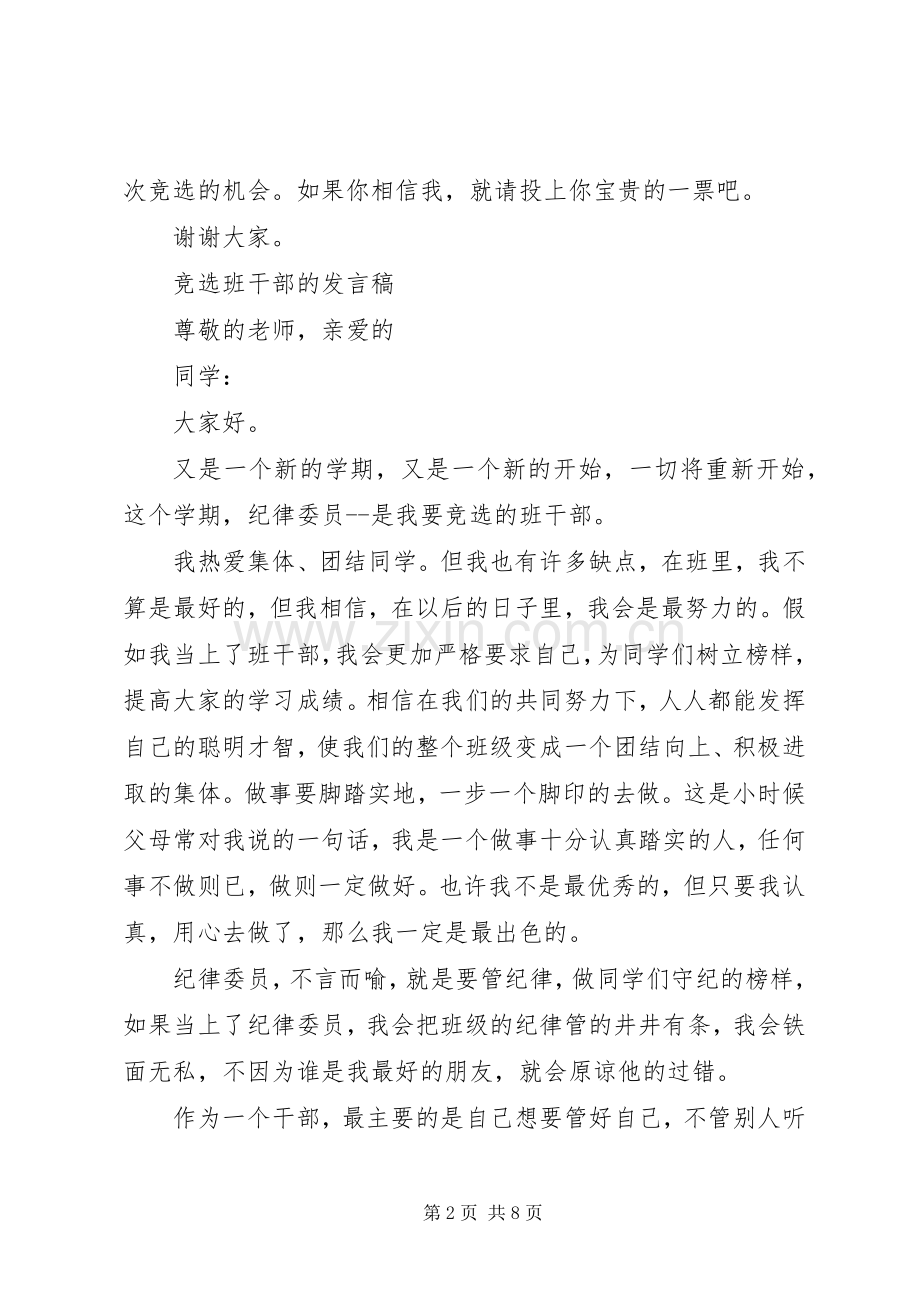 一份竞选班长的发言.docx_第2页