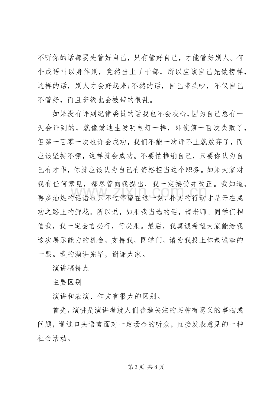 一份竞选班长的发言.docx_第3页