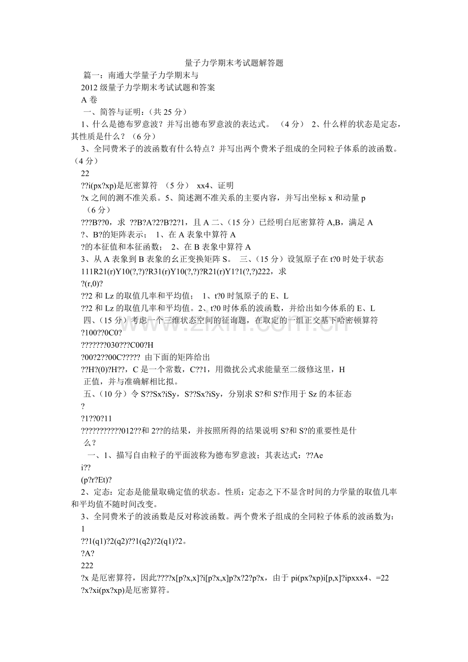 量子力学期末考试题解答题.doc_第1页