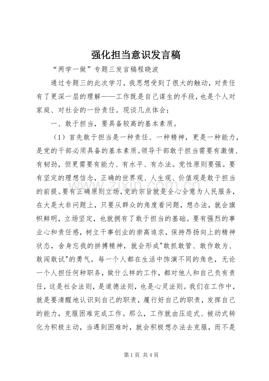 强化担当意识发言稿范文.docx_第1页