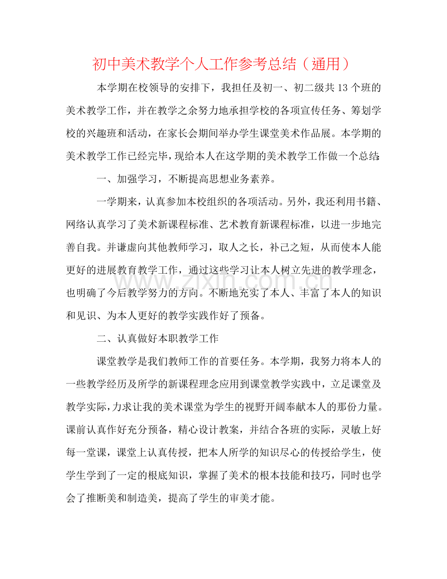 初中美术教学个人工作参考总结（通用）.doc_第1页