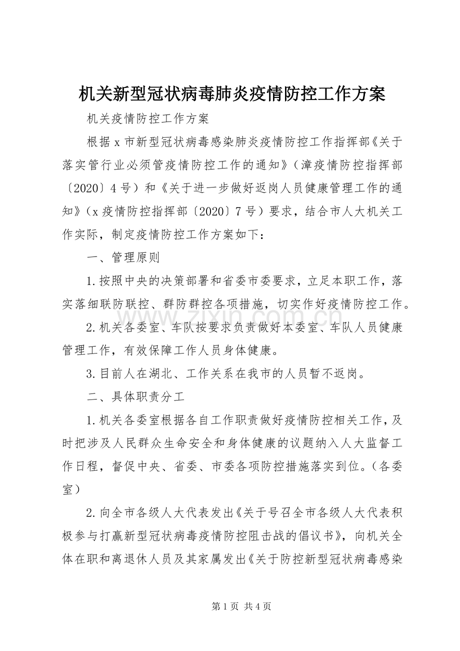 机关新型冠状病毒肺炎疫情防控工作实施方案 .docx_第1页