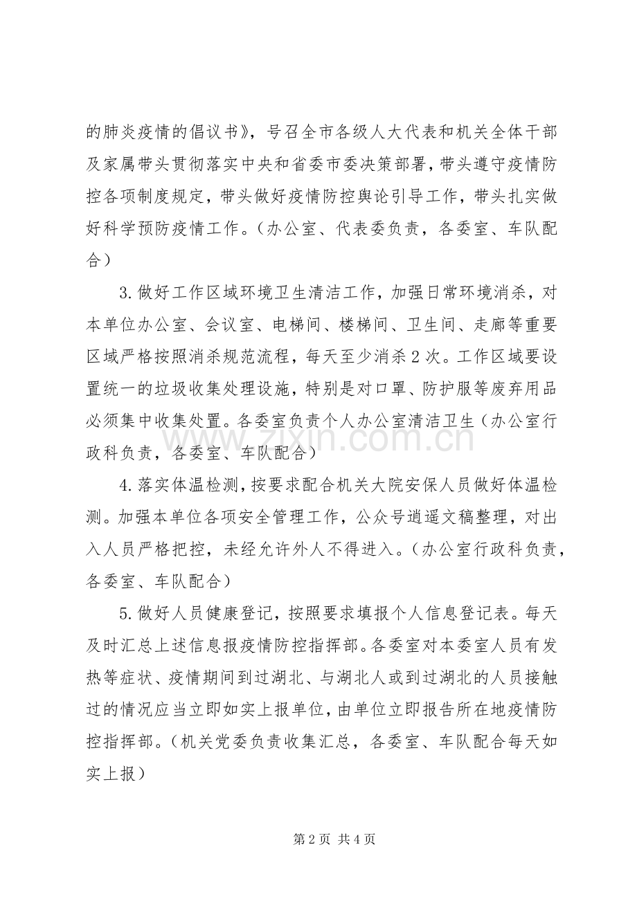 机关新型冠状病毒肺炎疫情防控工作实施方案 .docx_第2页