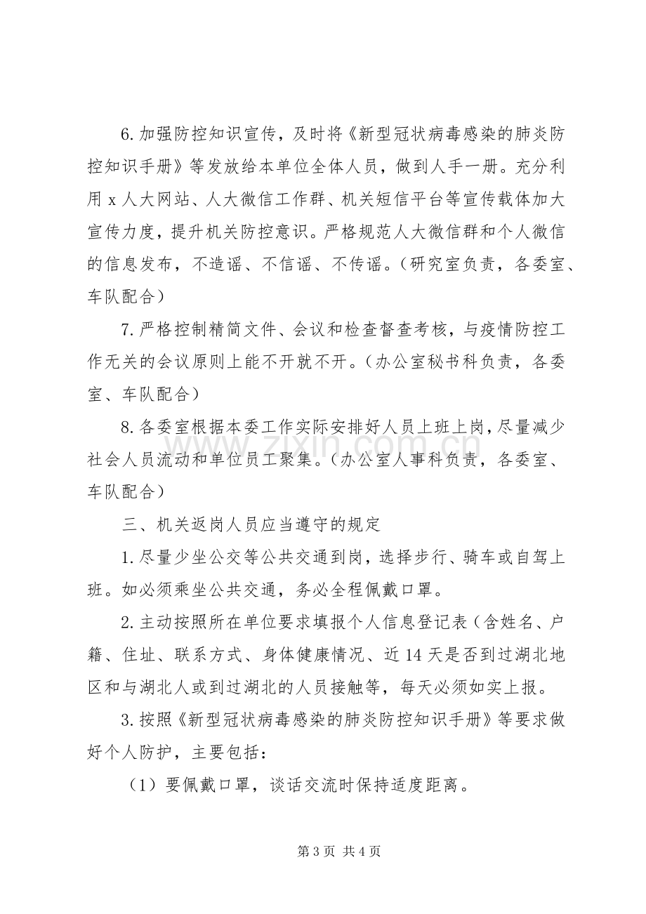 机关新型冠状病毒肺炎疫情防控工作实施方案 .docx_第3页