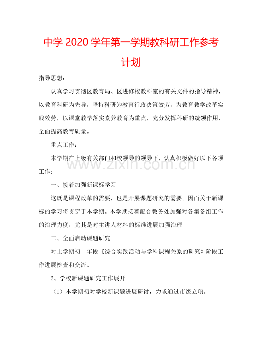 中学2024学年第一学期教科研工作参考计划.doc_第1页