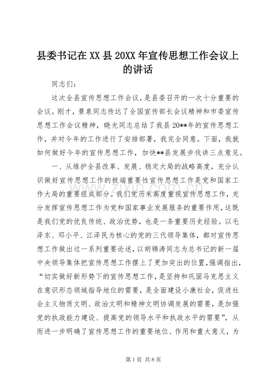 县委书记在XX县20XX年宣传思想工作会议上的讲话.docx_第1页