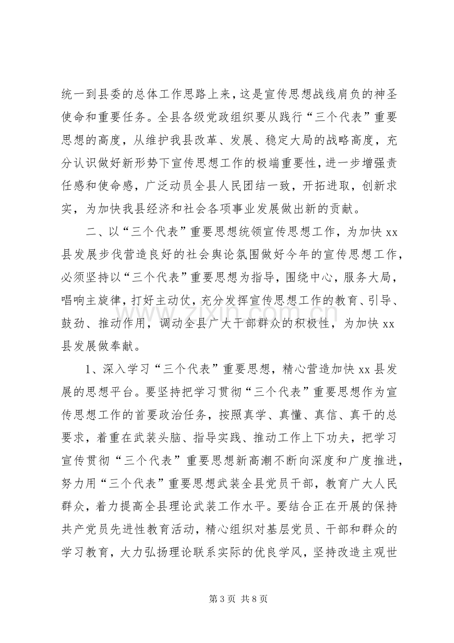 县委书记在XX县20XX年宣传思想工作会议上的讲话.docx_第3页