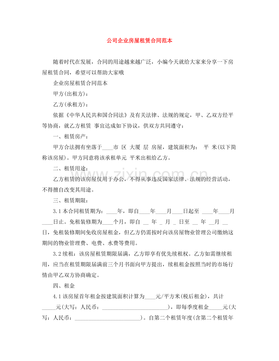 公司企业房屋租赁合同范本.docx_第1页