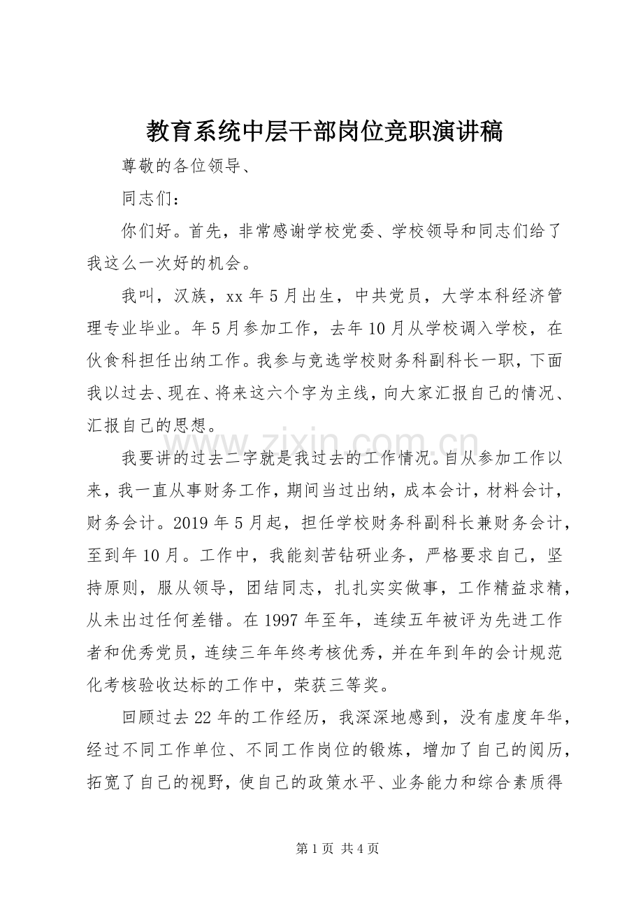 教育系统中层干部岗位竞职演讲稿.docx_第1页