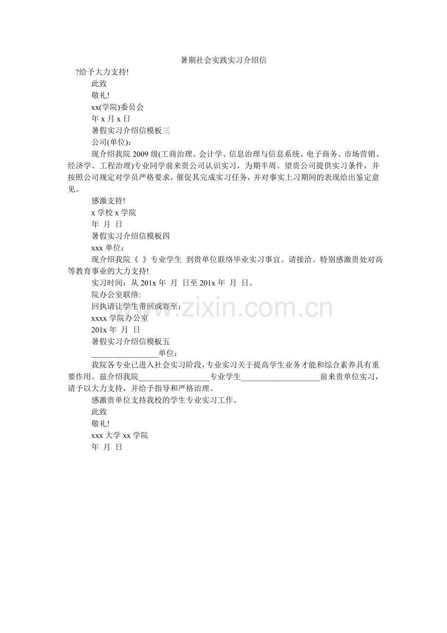 暑期社ۥ会实践实习介绍信.doc_第1页