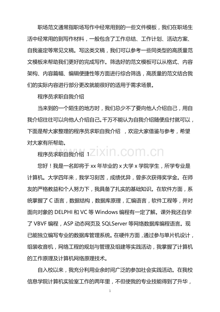 2022年程序员求职自我介绍.doc_第1页