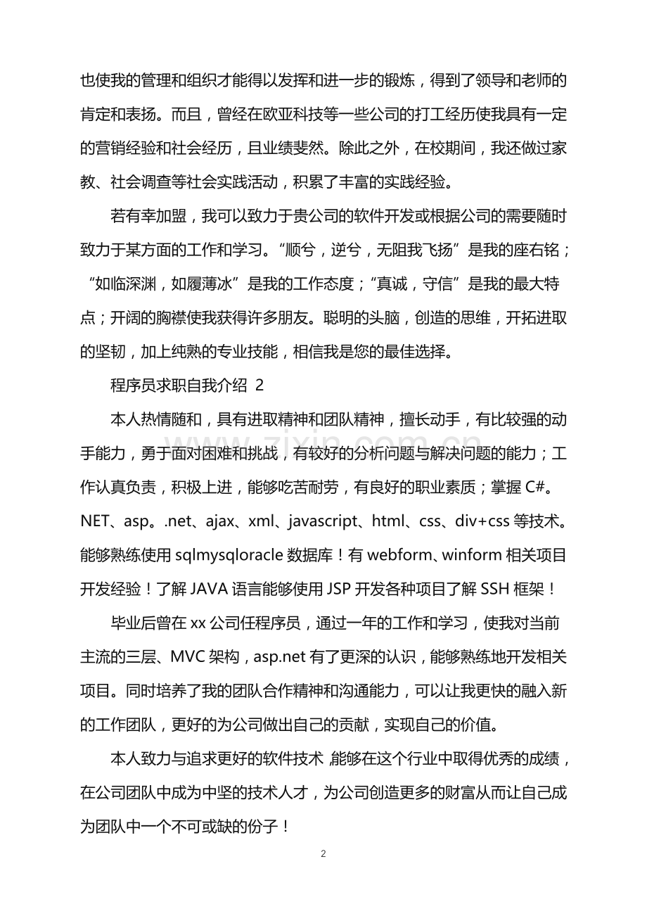 2022年程序员求职自我介绍.doc_第2页