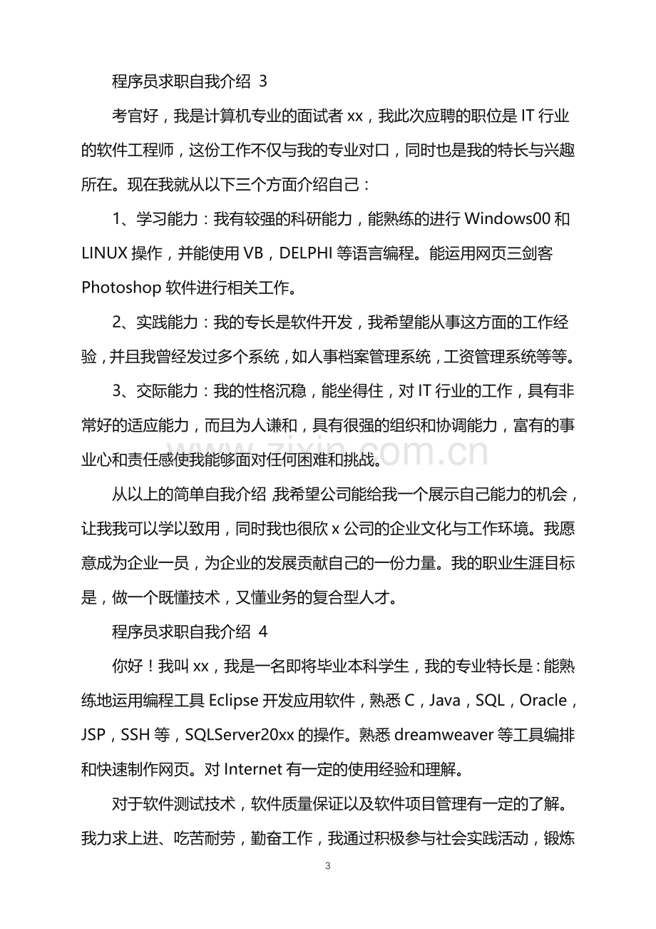 2022年程序员求职自我介绍.doc_第3页