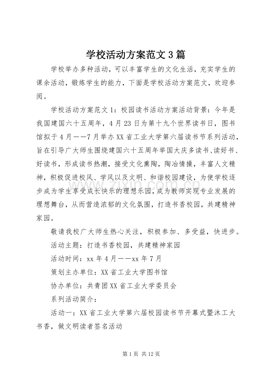 学校活动实施方案范文3篇.docx_第1页