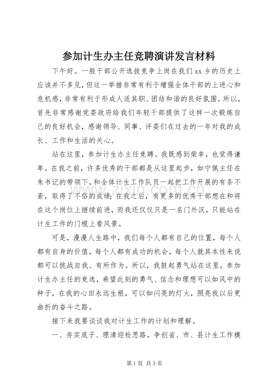 参加计生办主任竞聘演讲发言材料提纲.docx_第1页