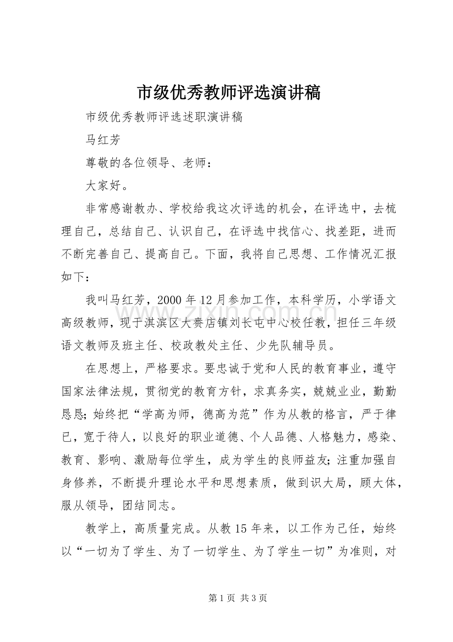 市级优秀教师评选演讲稿.docx_第1页