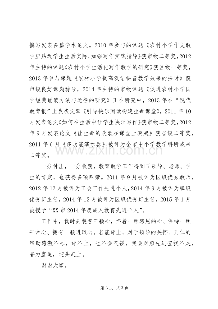 市级优秀教师评选演讲稿.docx_第3页